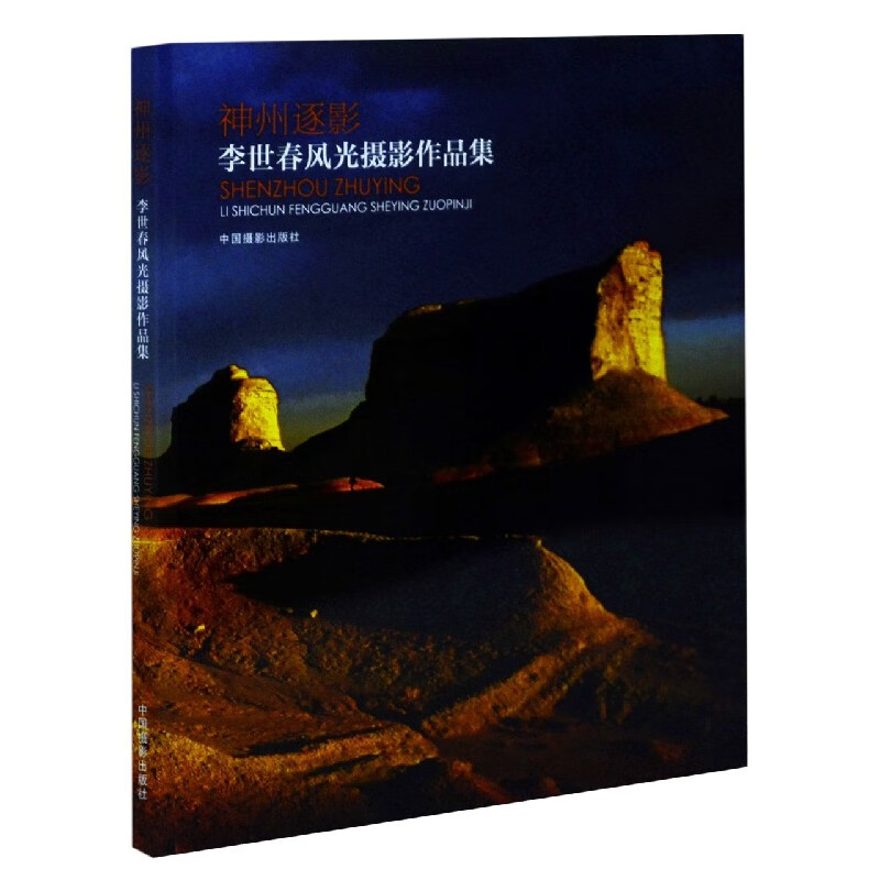神州逐影(李世春风光摄影作品集)