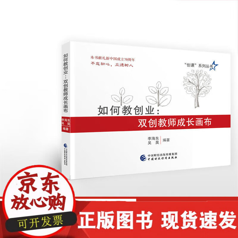 如何教创业：双创教师成长画布 李海东 吴昊
