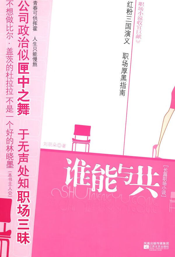 谁能与共【正版图书】