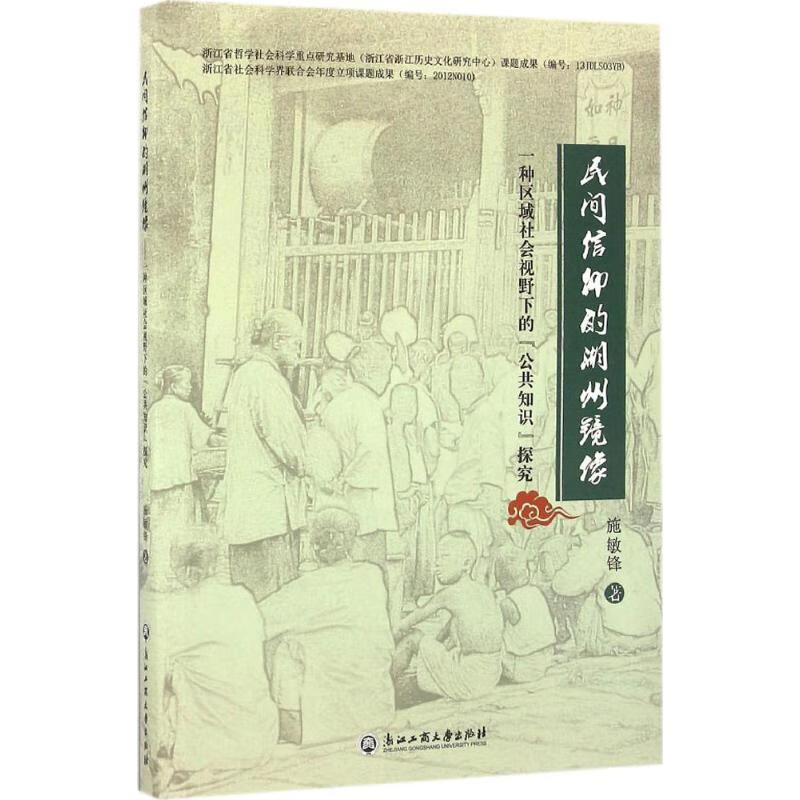 民间信仰的湖州镜像 施敏锋 作 书籍