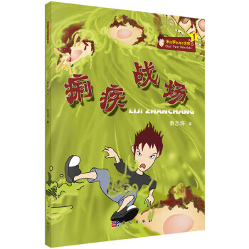 痢疾战场【正版图书】