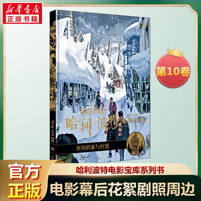 哈利波特电影宝库 10 巫师的家与村落 图书 图书