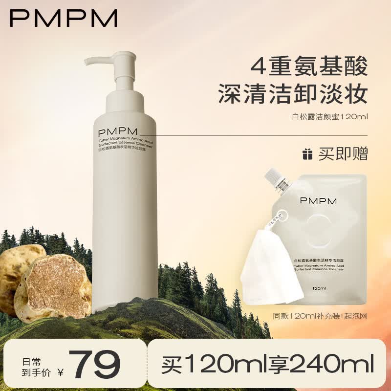 PMPM进阶版白松露氨基酸洁颜蜜洗面奶深层清洁卸妆洁面二合一七夕礼物 120ml属于什么档次?