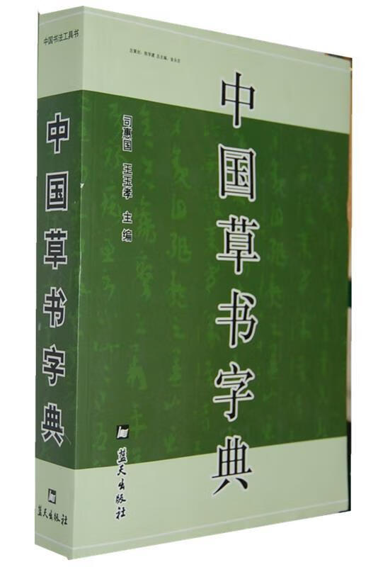 中国草书字典 司惠国 蓝天出版社 978