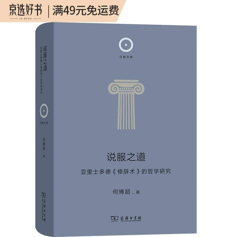 说服之道——亚里士多德《修辞术》的哲学研究（日新文库）