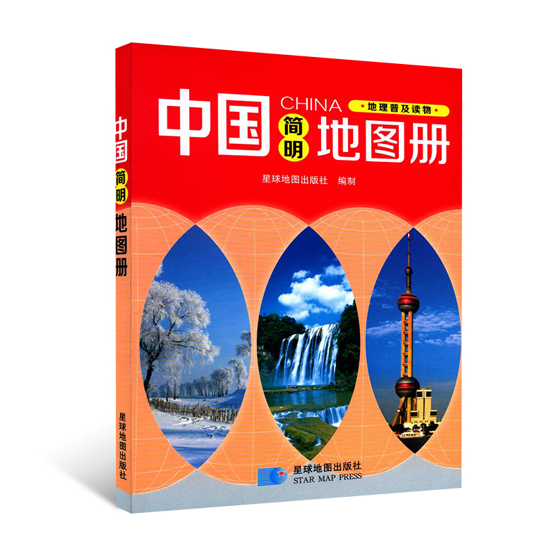 【2020新版】 中国简明地图册 中国地理知识普及读物 学生学习参考书 中国地图册 中国旅游自由行
