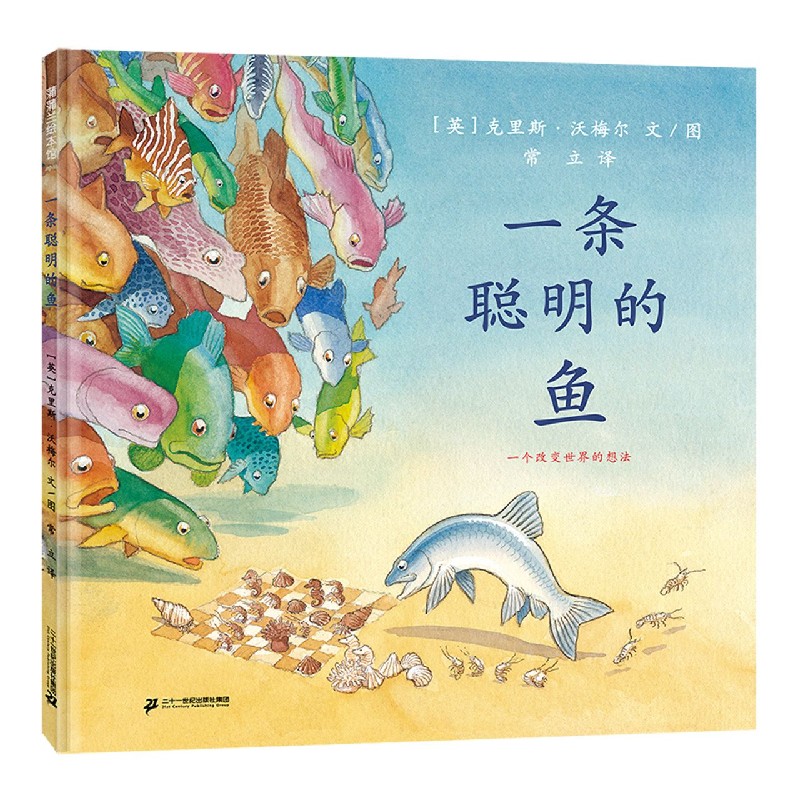 一条聪明的鱼(精)