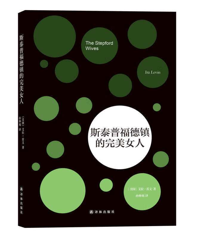 【正版书】斯泰普福德镇的完美女人