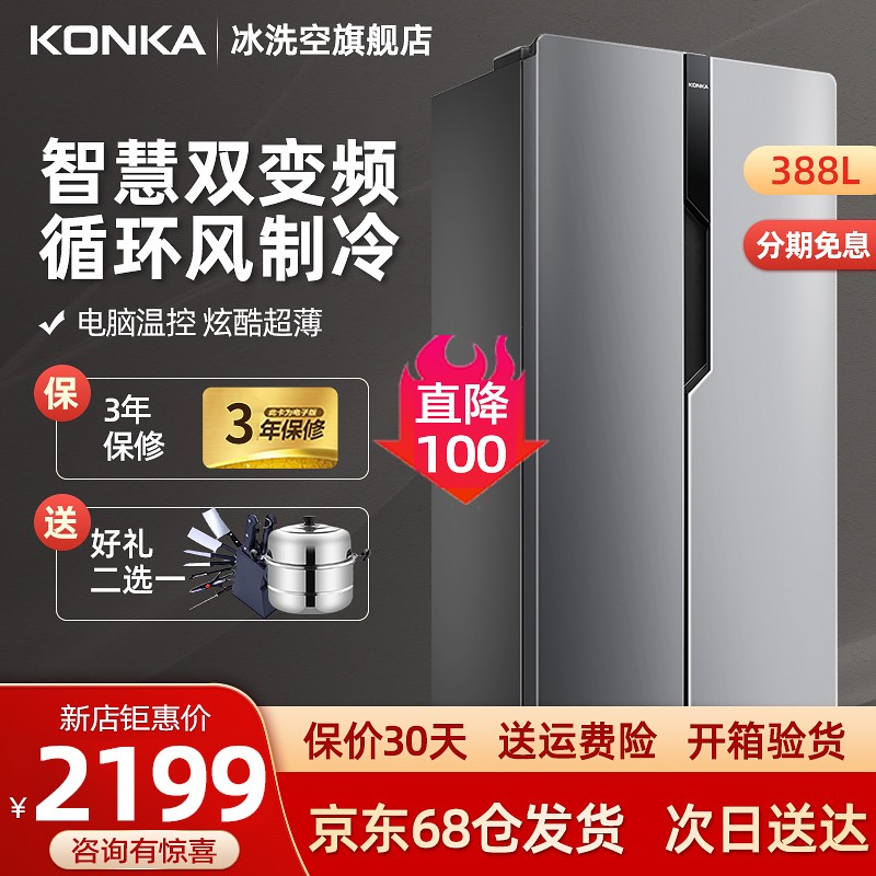 康佳（KONKA）388升对开门冰箱家用 变频风冷无霜 双开门两门电冰箱 电脑温控 纤薄机身