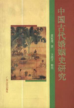 【书】中国古代婚姻史研究