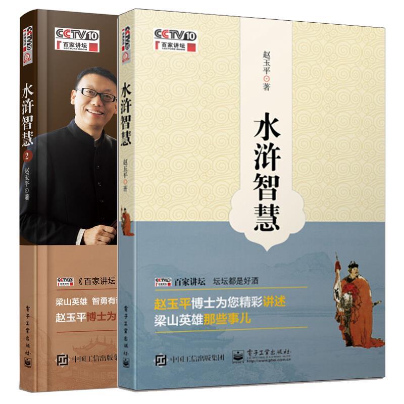 【精选】水浒智慧 水浒智慧22册赵玉平cctv百家讲坛系列丛书管理学