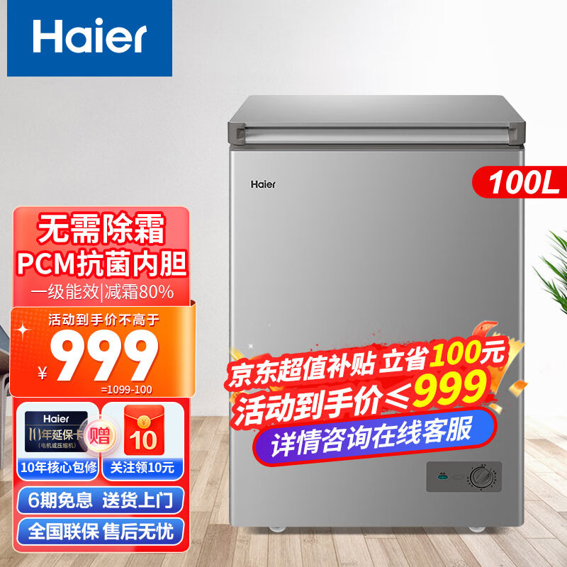 海尔(Haier)冰柜家用小型商用冷柜 免除霜一级能效冷藏冷冻柜卧式小冰箱 以旧换新 100升PCM内胆/减霜80%/约冻140斤肉
