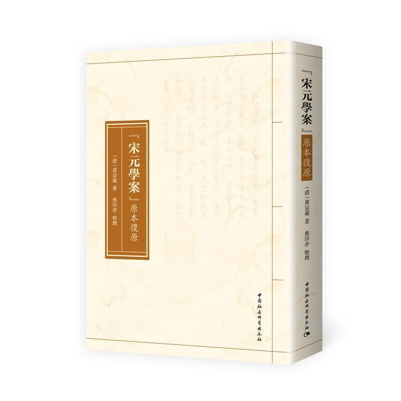 《宋元学案》原本复原黄宗义中国社会科学出版社9787520372763 哲学/宗教书籍