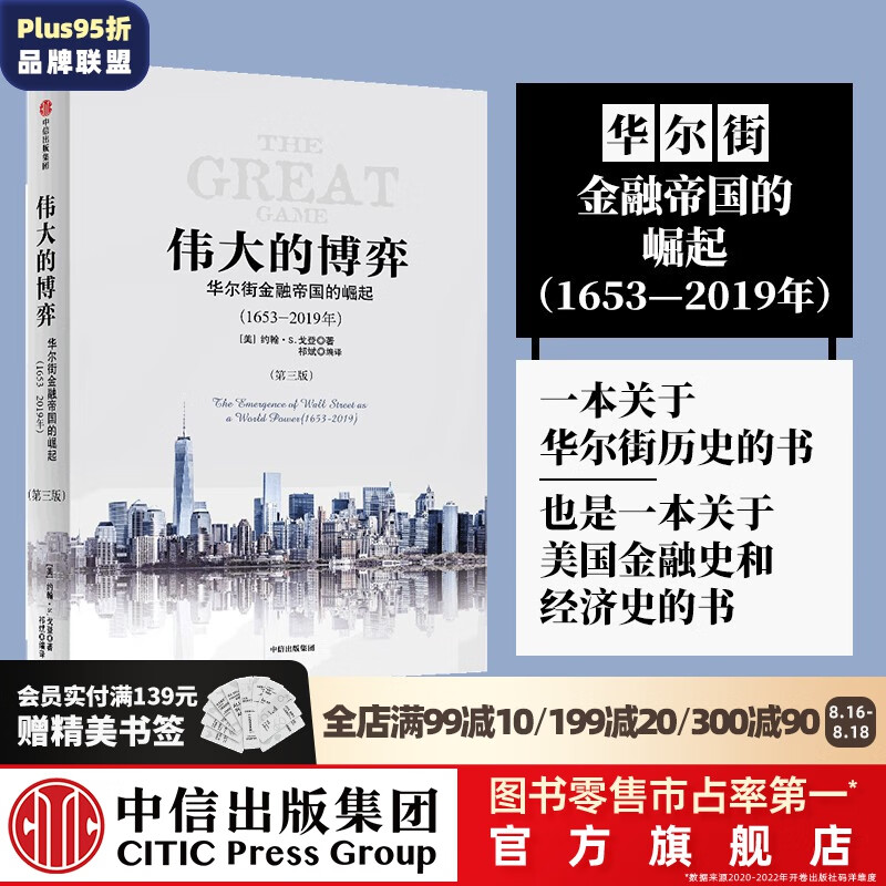 伟大的博弈 第三版 华尔街金融帝国的崛起1653-2019 约翰S戈登 中信出版社图书怎么样,好用不?