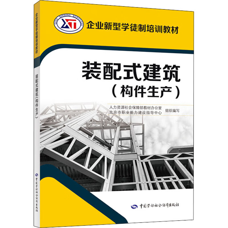 装配式建筑(构件生产) 图书