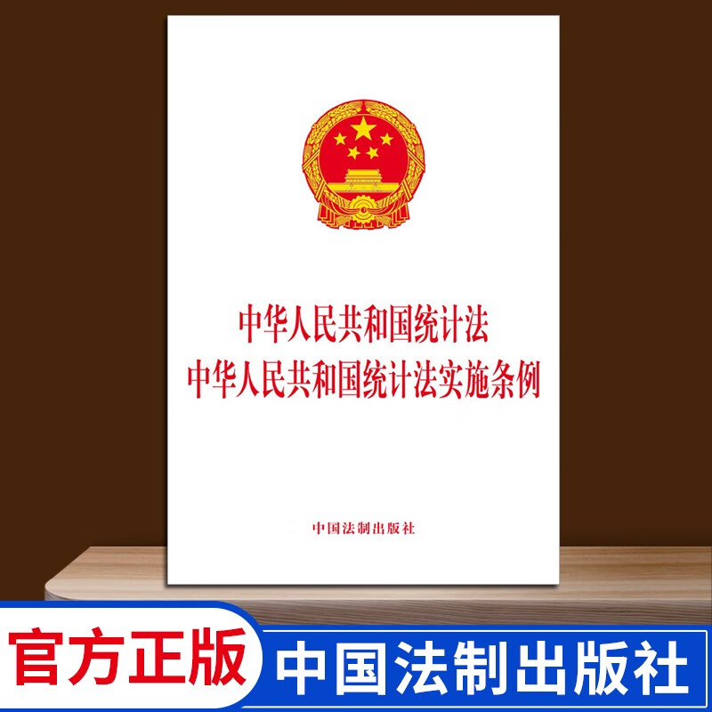 中华人民共和国统计法 中华人民共和国统计法实施条例 中国法制出版社 单行本法条法律法规工具书