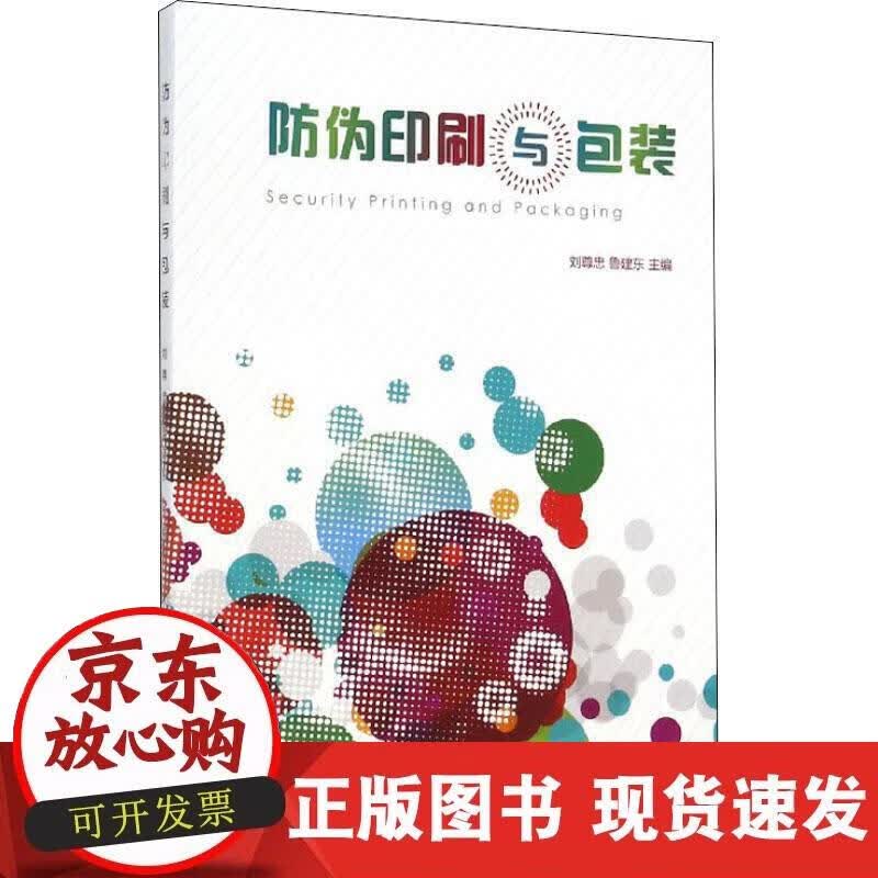 【正版现货】防伪印刷与包装