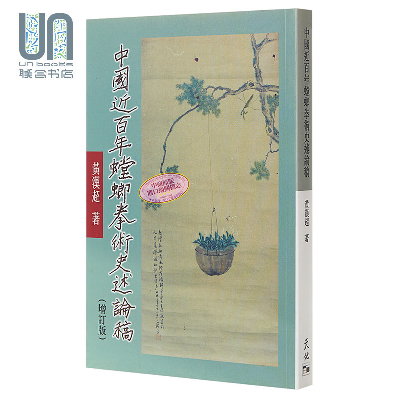 中国近百年螳螂拳术史述论稿(增订版) (黄汉超) 港台原版 黄汉超 天地图书