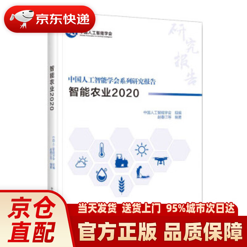 【新华书店 正版新书】中国人工智能系列研究报告：智能农业2020 赵春江等 著 中国科学技术出版社