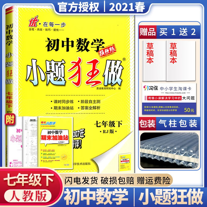 【人教版】2021春小题狂做提优版 数学 七年级 下 初一下册同步课时教辅7年级下练习册 恩波教育