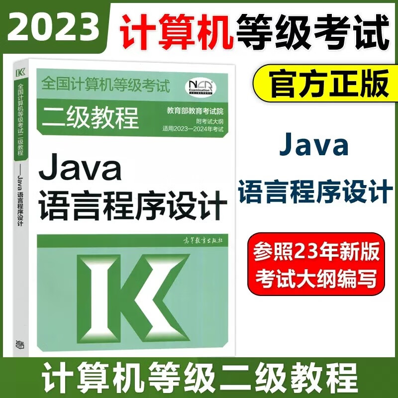 现货速发 高教版2023年版全国计算机等级考试二级教程 Java语言程序设计 高等教育出版社 计算机二级Java教材 计算机二级Java教程