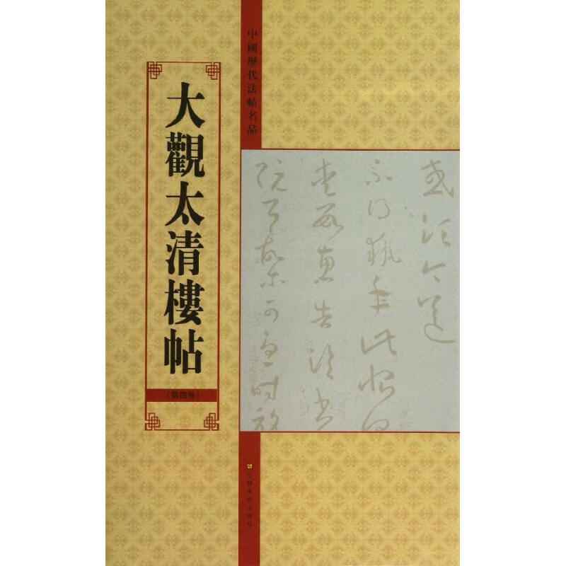 大观太清楼帖 (第4卷)