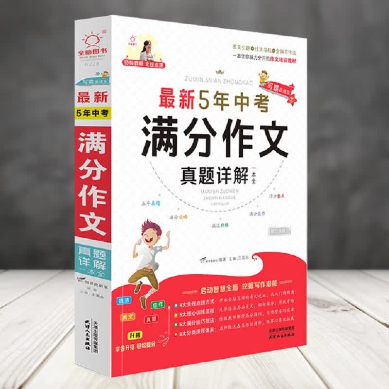 全脑图书 . 最新5年中考满分真题详解一本全