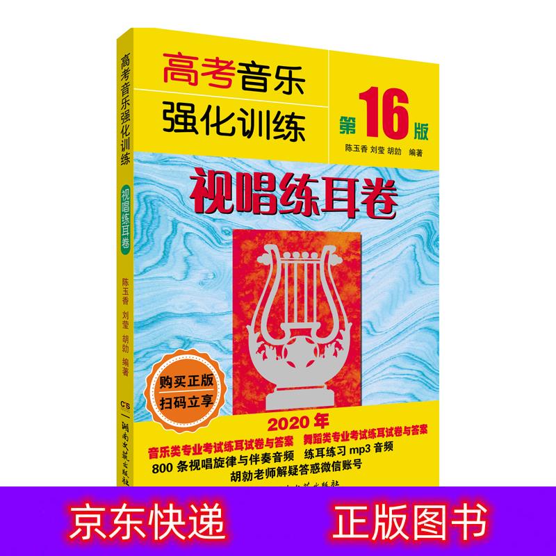 高考音乐强化训练:视唱练耳卷(第16版)