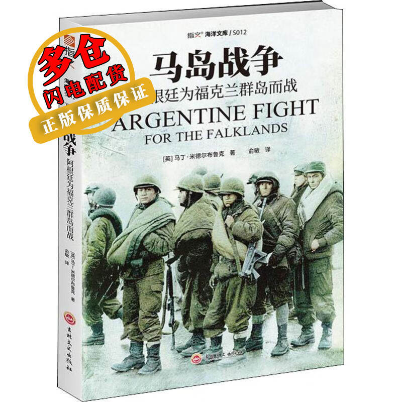 马岛战争 阿根廷为福克兰群岛而战