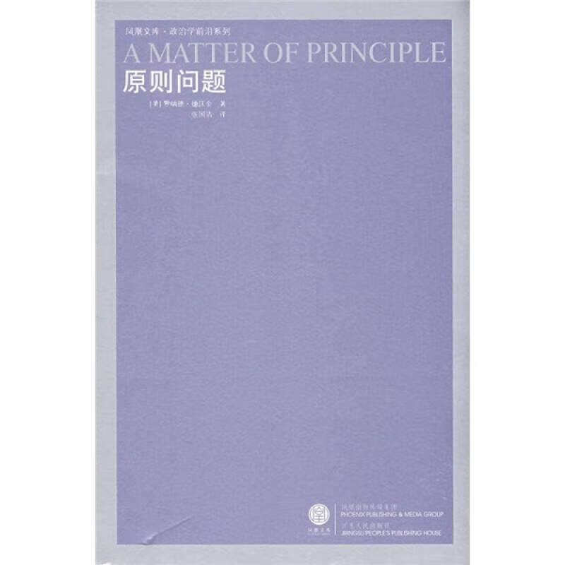 原则问题9787214048844【正版书籍,畅读优品】