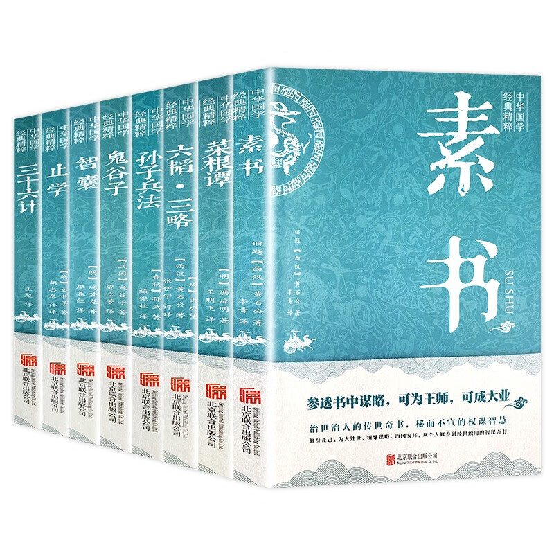 中华国学经典精粹（全8册）素书+菜根谭+六韬三略+孙子兵法+鬼谷子+智囊+止学+三十六计