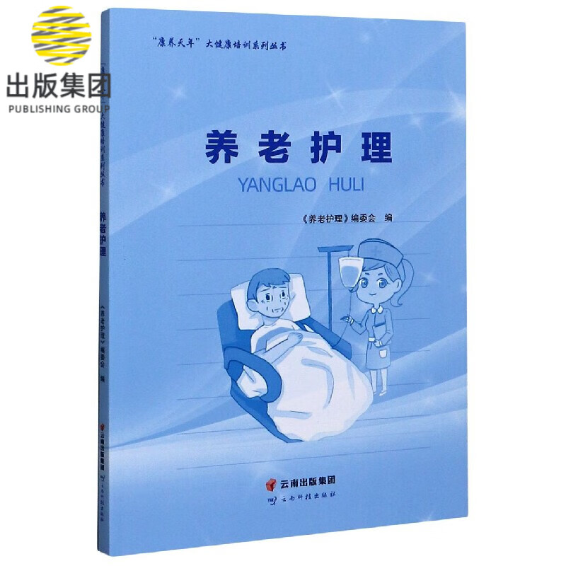 养老护理/康养天年大健康培训系列丛书