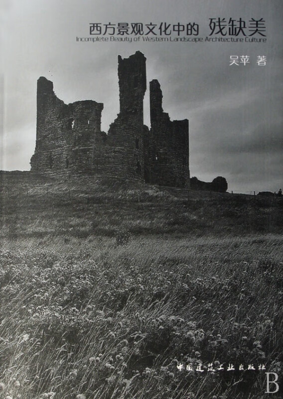 【正版现货】西方景观文化中的残缺美