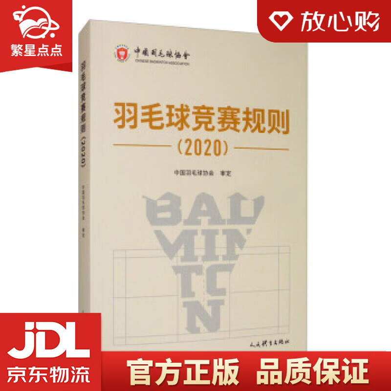 【新华书店正版图书】羽毛球竞赛规则 中国羽毛球协会 编 人民体育出版社 正版图书
