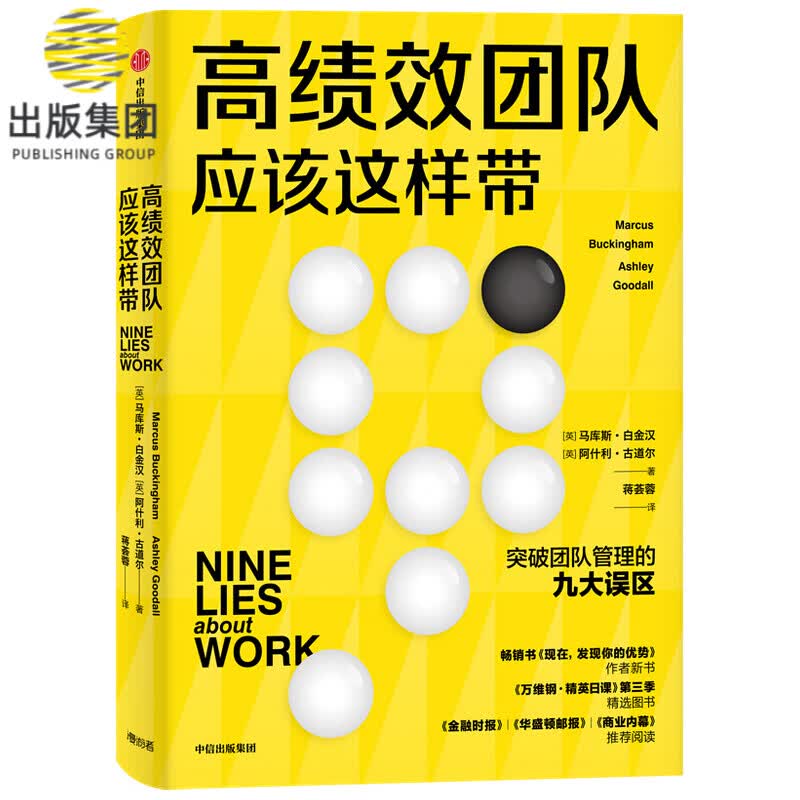 高绩效团队应该这样带 马库斯·白金汉 阿什利·古道尔 突破团队管理的九大误区《金融时报》《华盛顿邮报