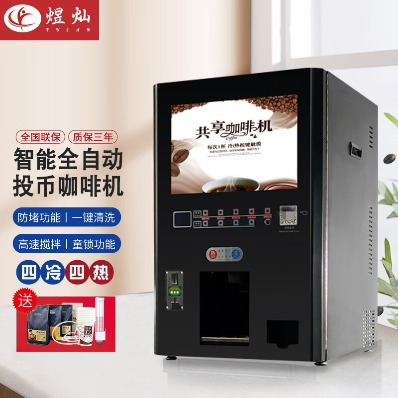 煜燦 投幣咖啡機商用全自動速溶奶茶一體自助掃碼支付豆?jié){果汁飲料機 臺式4冷4熱+投幣掃碼