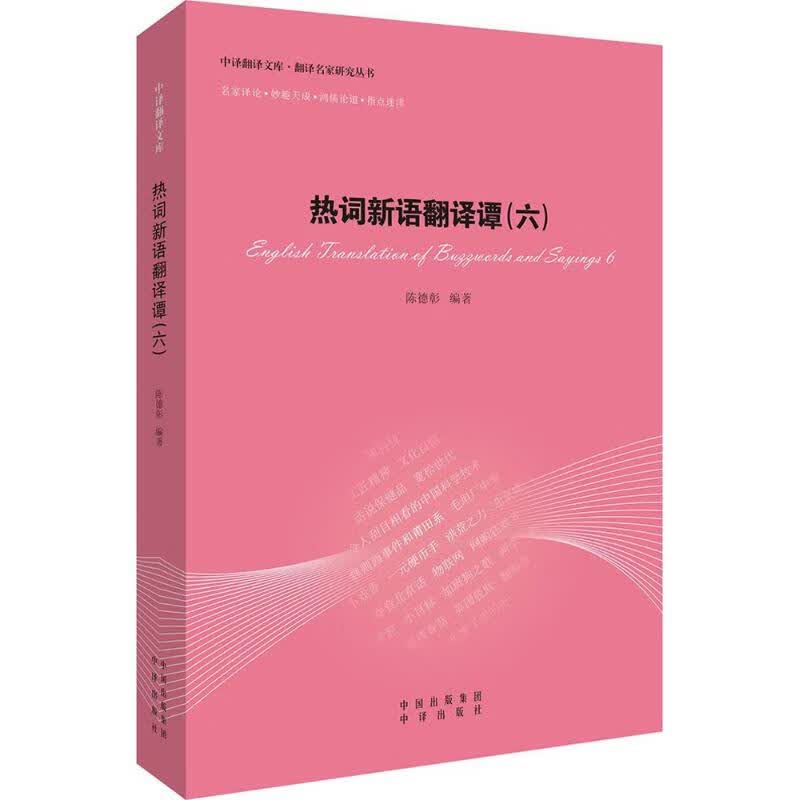 热词新语翻译谭(6)