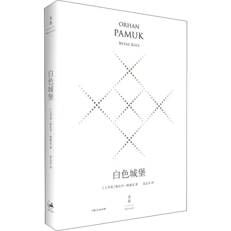 白色城堡 精装珍藏版