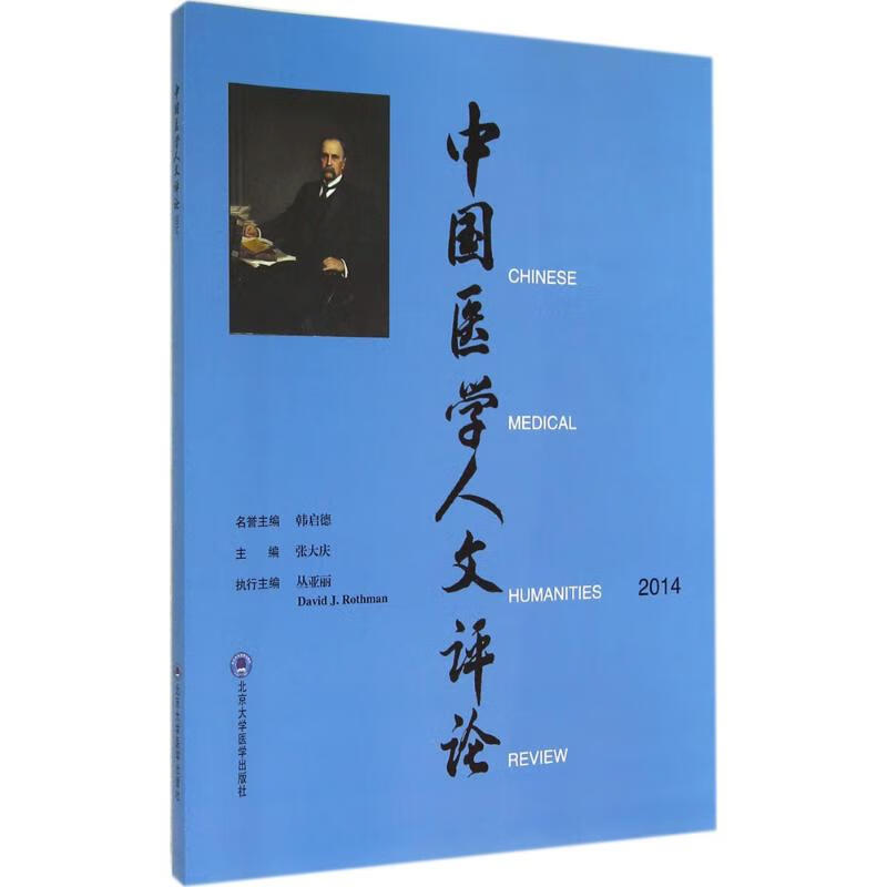 中国医学人文评论2014  书籍
