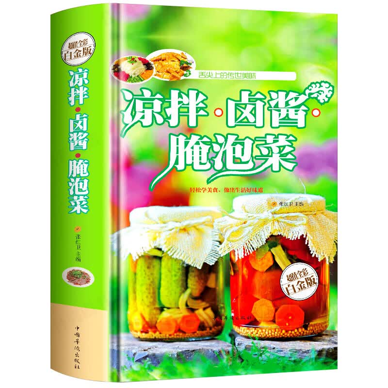 凉拌卤酱腌泡菜大全 舌尖上的传世美味 开胃下饭菜 烹饪窍门家常菜做法 凉菜沙拉食谱腌爽口咸菜腌菜泡