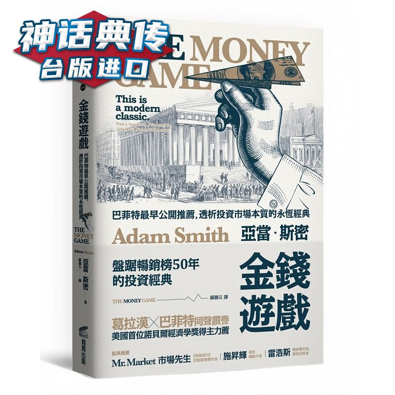 原版进口书 亚当?斯密《金钱游戏：巴菲特zui早公开，透析投资市场本质的永恒经典》商周出版