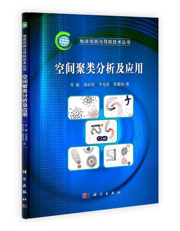 空间聚类分析及应用 邓敏 著 科学出版社