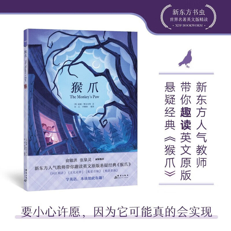 新东方书虫·世界名著英文版精读 猴爪 正版