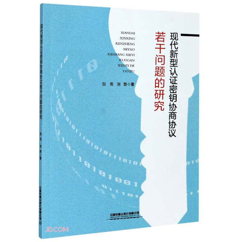 现代新型认证密钥协商协议若干问题的研究
