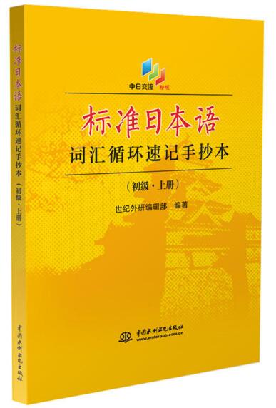 标准日本语词汇循环速记手抄本(新版初级上)