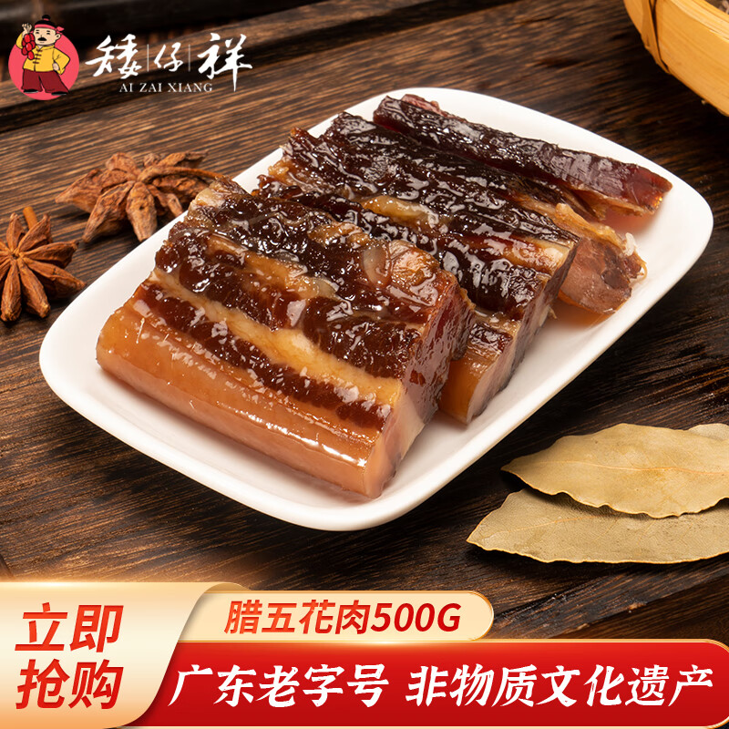 矮仔祥 广式正宗生嗮五花肉东莞特产精选优质五花腊肉风干腊味煲仔饭