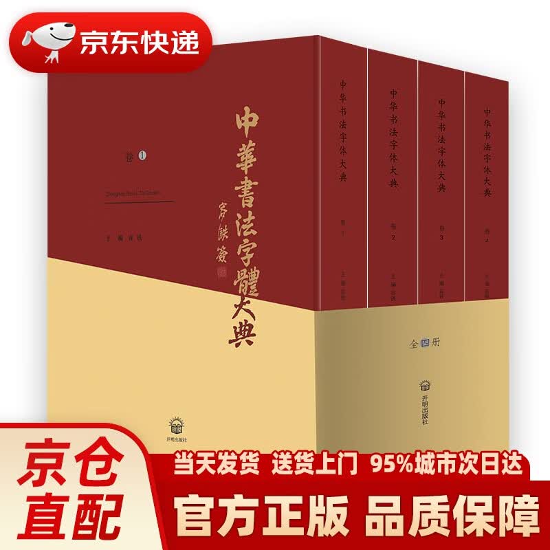 【新华正版图书】中华书法字体大典（套装共4册） 容铁 主编 开明出版社 97875131395