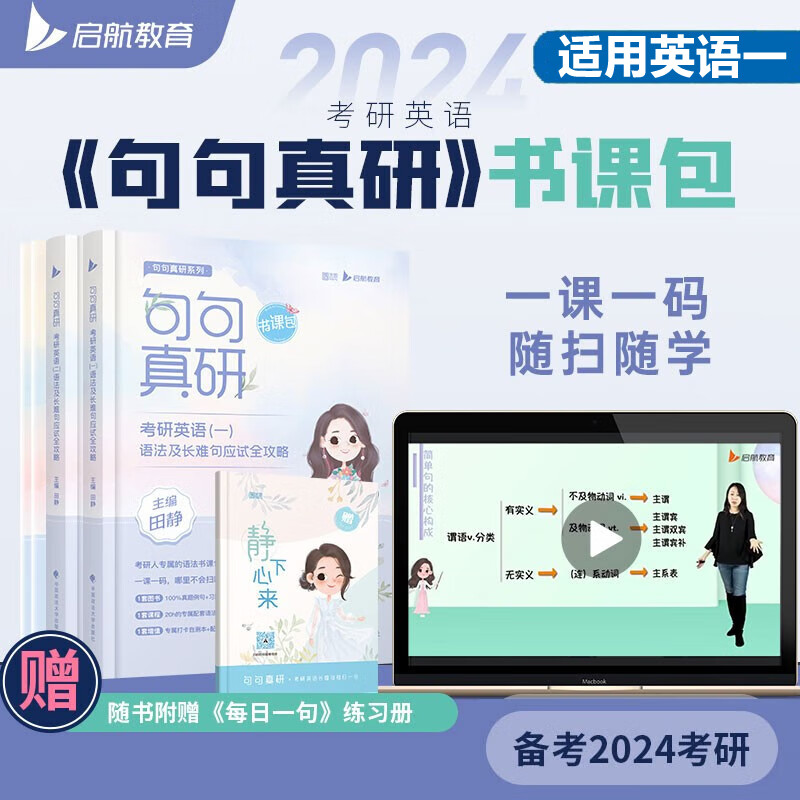 【新版书课包】2024考研英语一 田静句句真研语法及长难句应试全攻略(附答案解析册+长难句练习册) 图书