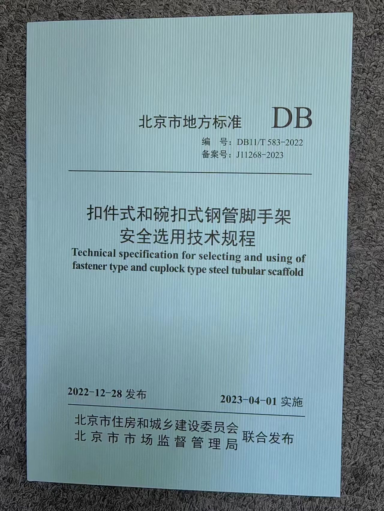 DB11/T 583-2022 扣件式和碗扣式钢管脚手架安全选用技术规程 代替DB11/T 583-2015