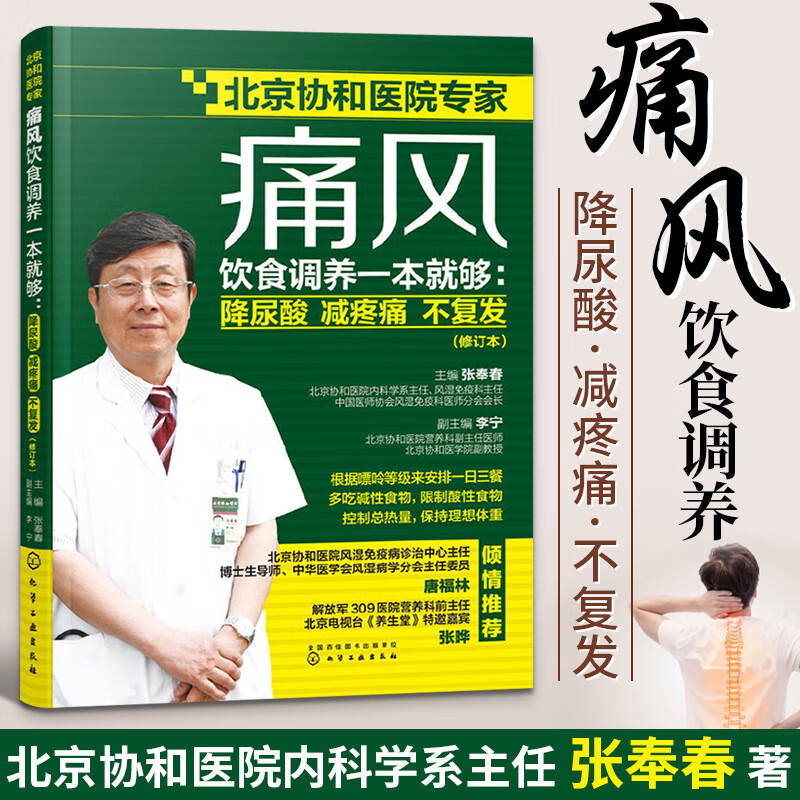 痛风饮食调养一本就够 降尿酸减疼痛不复发 张奉春新版痛风食谱书中医食疗养生食物食品书籍大全高尿酸血症与痛风患者药膳食谱书籍